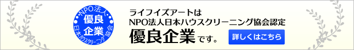 NPO法人日本ハウスクリーニング協会認定優良企業