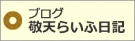 ライフイズアート　ブログ