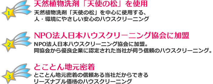 天然植物洗剤「天使の松」を使用、NPO法人日本ハウスクリーニング協会に加盟、地元密着