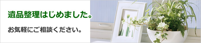 遺品整理始めました