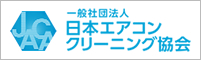 日本エアコンクリーニング協会