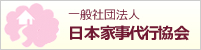 日本家事代行協会