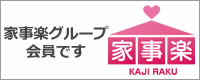 家事楽グループ