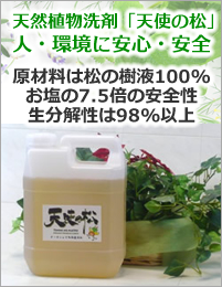 天然植物洗剤「天使の松」を中心に使用してハウスクリーニングいたします