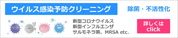 ウイルス感染予防クリーニング