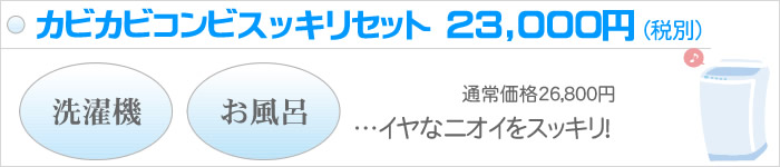 洗濯機、お風呂、エアコンのクリーニングセット