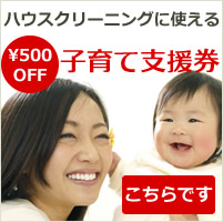 子育て支援500円OFF