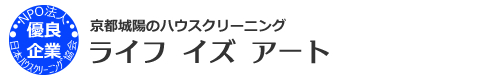 京都府城陽市、宇治市、京田辺市、精華町、京都市伏見区のハウスクリーニングはライフ イズ アート
