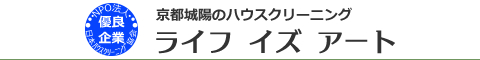 京都府城陽市、宇治市、京田辺市、精華町、京都市伏見区のハウスクリーニング店ライフ イズ アート