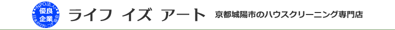 京都府城陽市、宇治市、京田辺市、精華町、京都市伏見区のハウスクリーニング店ライフ イズ アート