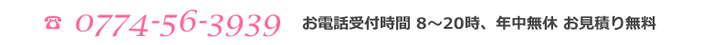 電話番号0774-56-3939